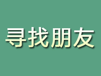 隰县寻找朋友